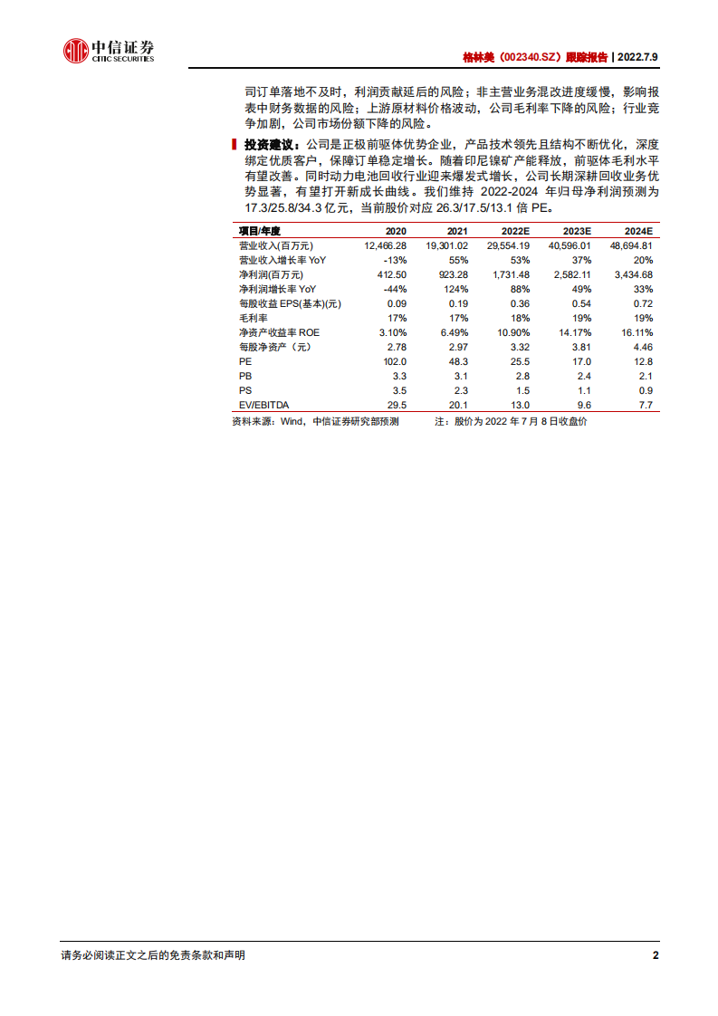 格林美-跟踪报告：前驱体一体化持续深化，电池回收加速启动-220709.pdf 第2页