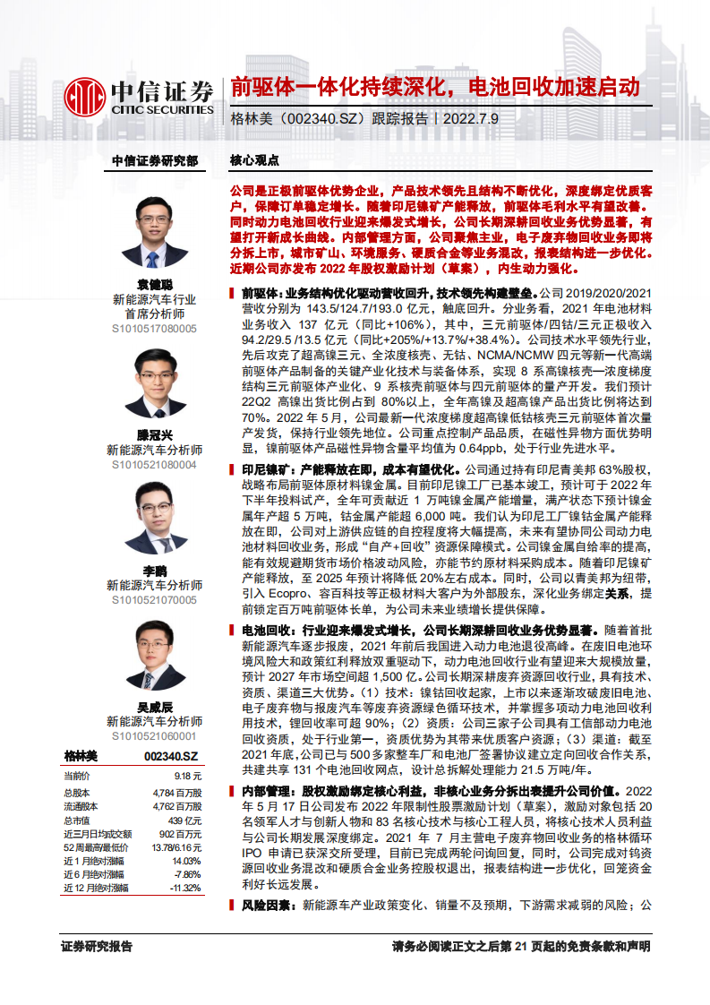 格林美-跟踪报告：前驱体一体化持续深化，电池回收加速启动-220709.pdf 第1页