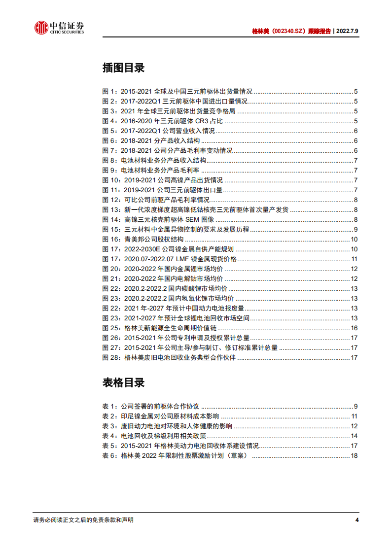 格林美-跟踪报告：前驱体一体化持续深化，电池回收加速启动-220709.pdf 第4页