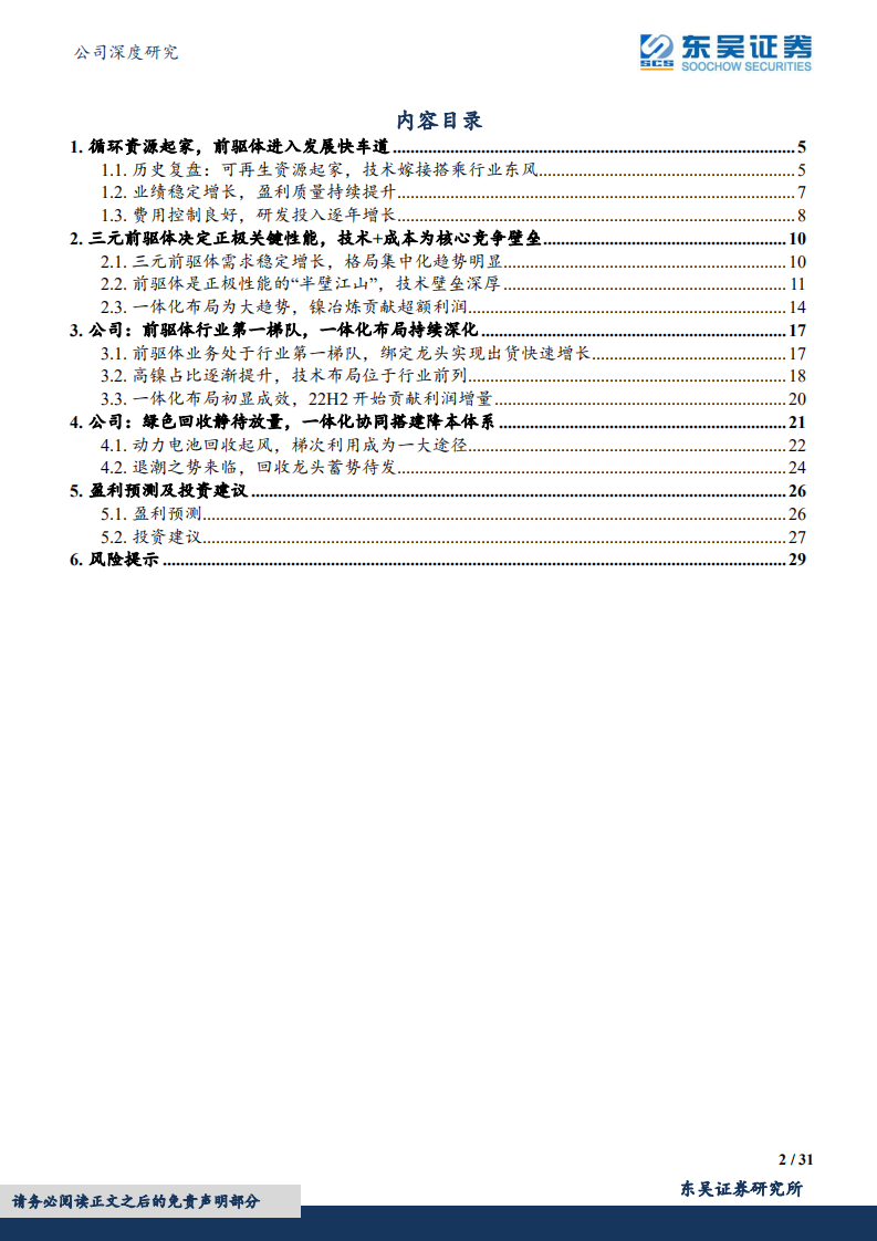 格林美-回收龙头化繁为简，前驱体进入发展快车道-220720.pdf 第2页