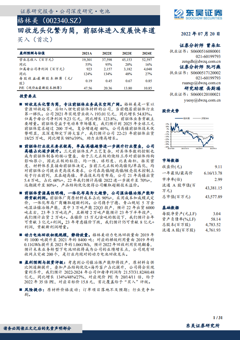 格林美-回收龙头化繁为简，前驱体进入发展快车道-220720.pdf 第1页