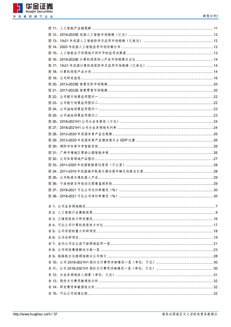 格灵深瞳-传统领域立新意、新兴赛道争先行，差异化战略塑造&ldquo;小而精&rdquo;AI企业-220706.pdf 第4页