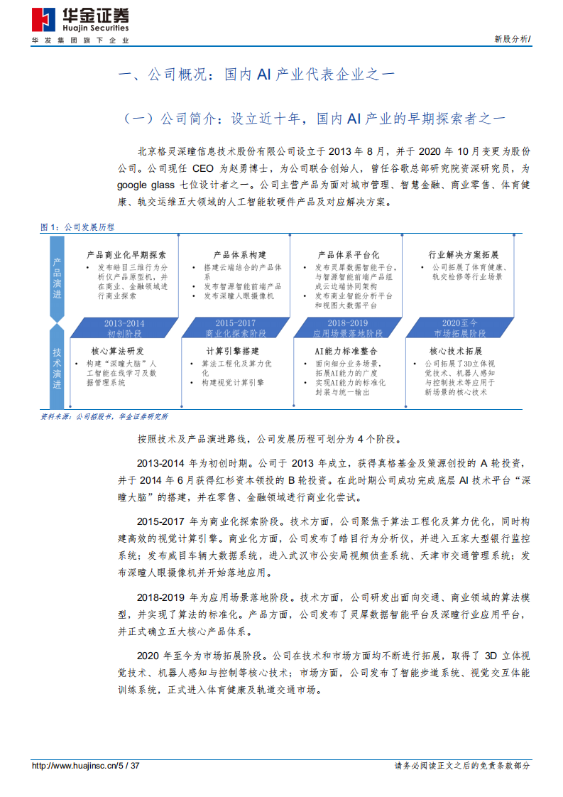 格灵深瞳-传统领域立新意、新兴赛道争先行，差异化战略塑造&ldquo;小而精&rdquo;AI企业-220706.pdf 第5页