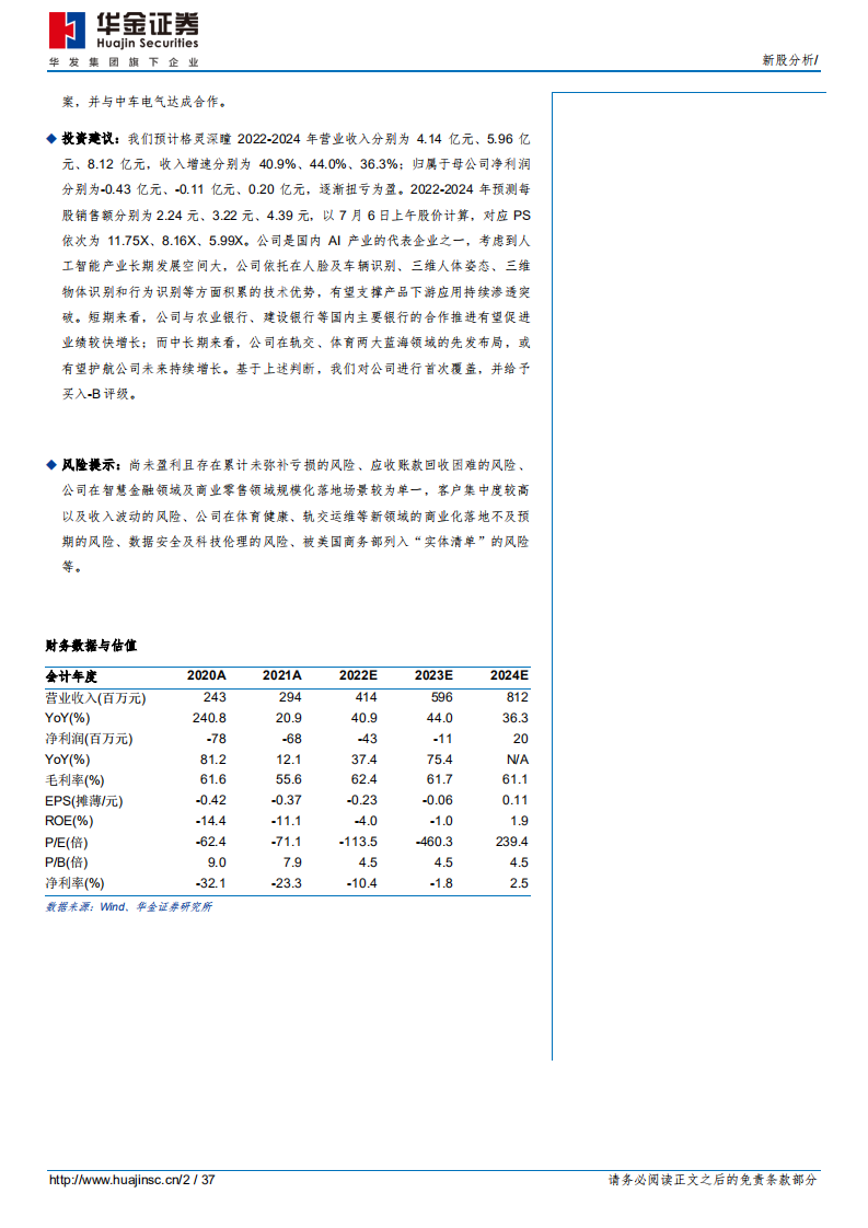 格灵深瞳-传统领域立新意、新兴赛道争先行，差异化战略塑造&ldquo;小而精&rdquo;AI企业-220706.pdf 第2页