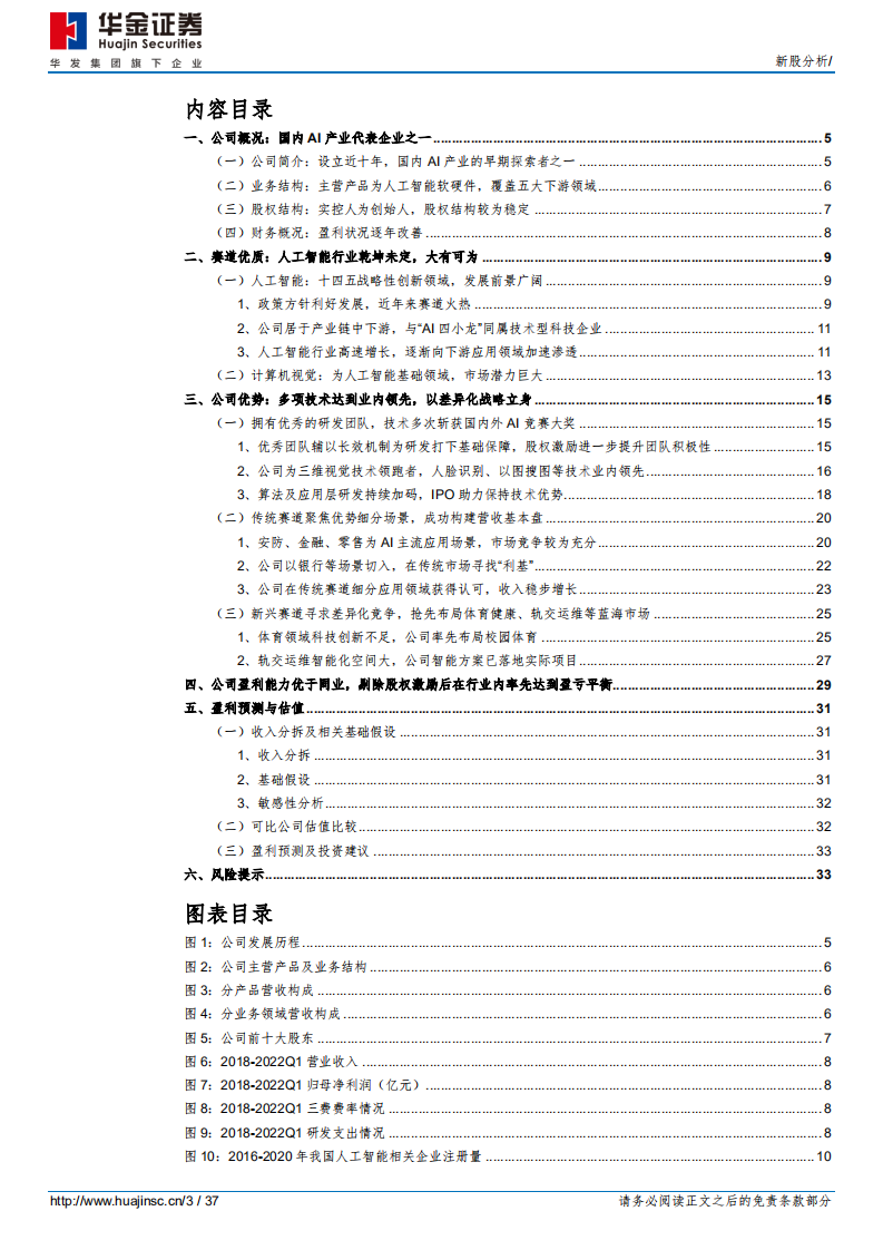 格灵深瞳-传统领域立新意、新兴赛道争先行，差异化战略塑造&ldquo;小而精&rdquo;AI企业-220706.pdf 第3页