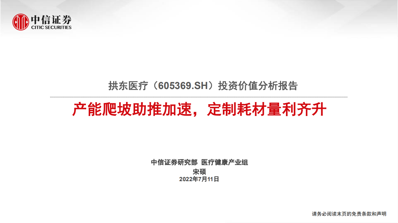 拱东医疗：IVD高分子耗材龙头，定制耗材量利齐升-220711.pdf 第1页