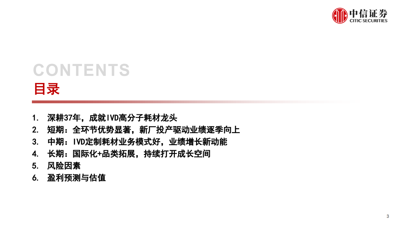拱东医疗：IVD高分子耗材龙头，定制耗材量利齐升-220711.pdf 第3页
