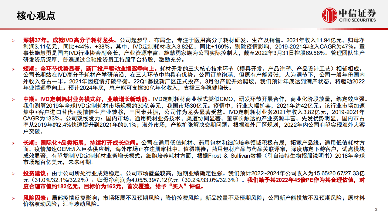 拱东医疗：IVD高分子耗材龙头，定制耗材量利齐升-220711.pdf 第2页