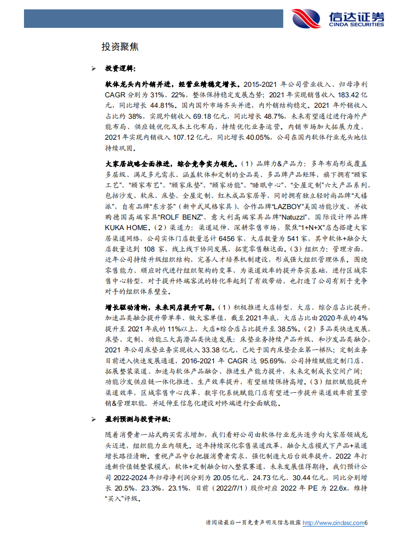 顾家家居-公司深度报告：品类融渠道合，大家居聚势领航-220702.pdf 第6页