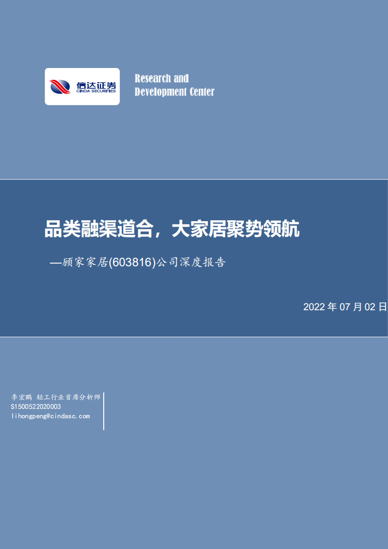 顾家家居-公司深度报告：品类融渠道合，大家居聚势领航-220702.pdf 第1页