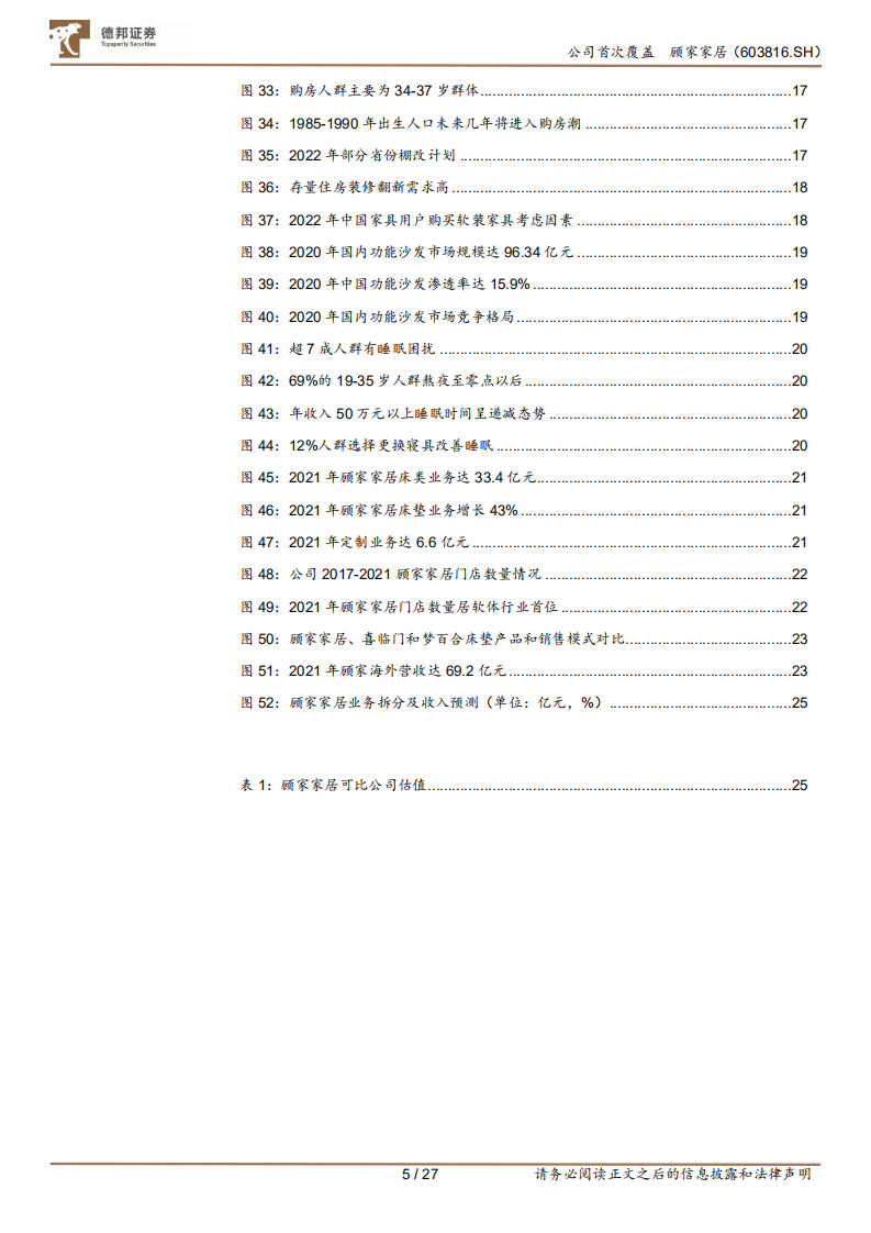 顾家家居-三驾马车持续推进大家居战略布局-220803.pdf 第5页