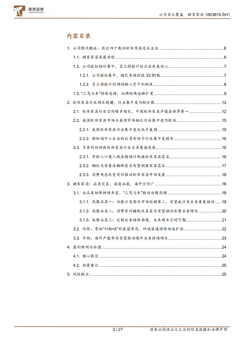 顾家家居-三驾马车持续推进大家居战略布局-220803.pdf 第3页