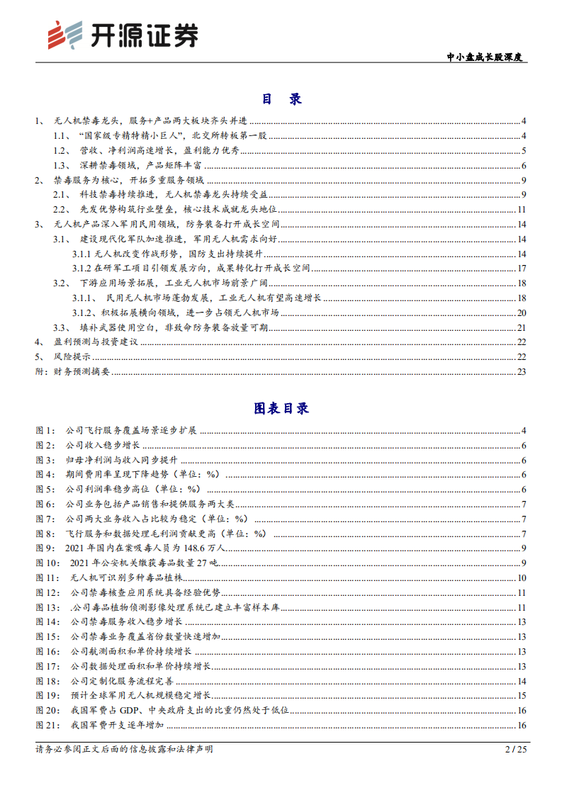 观典防务-中小盘成长股深度：转板第一股，无人机禁毒龙头蓄力前行-220812.pdf 第2页