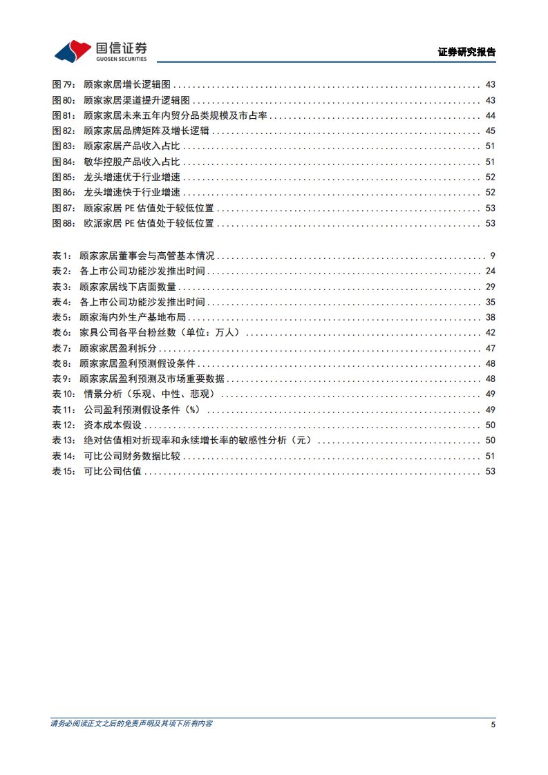 顾家家居：软体家具龙头四十年匠心不改，从区域走向全球-220721.pdf 第5页