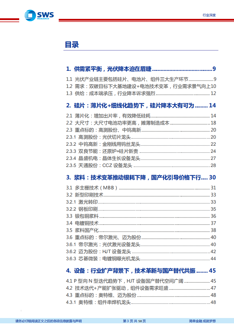 光伏设备系列报告：光伏降本专题，三大降本趋势明确，相关设备潜力巨大-220802.pdf 第3页
