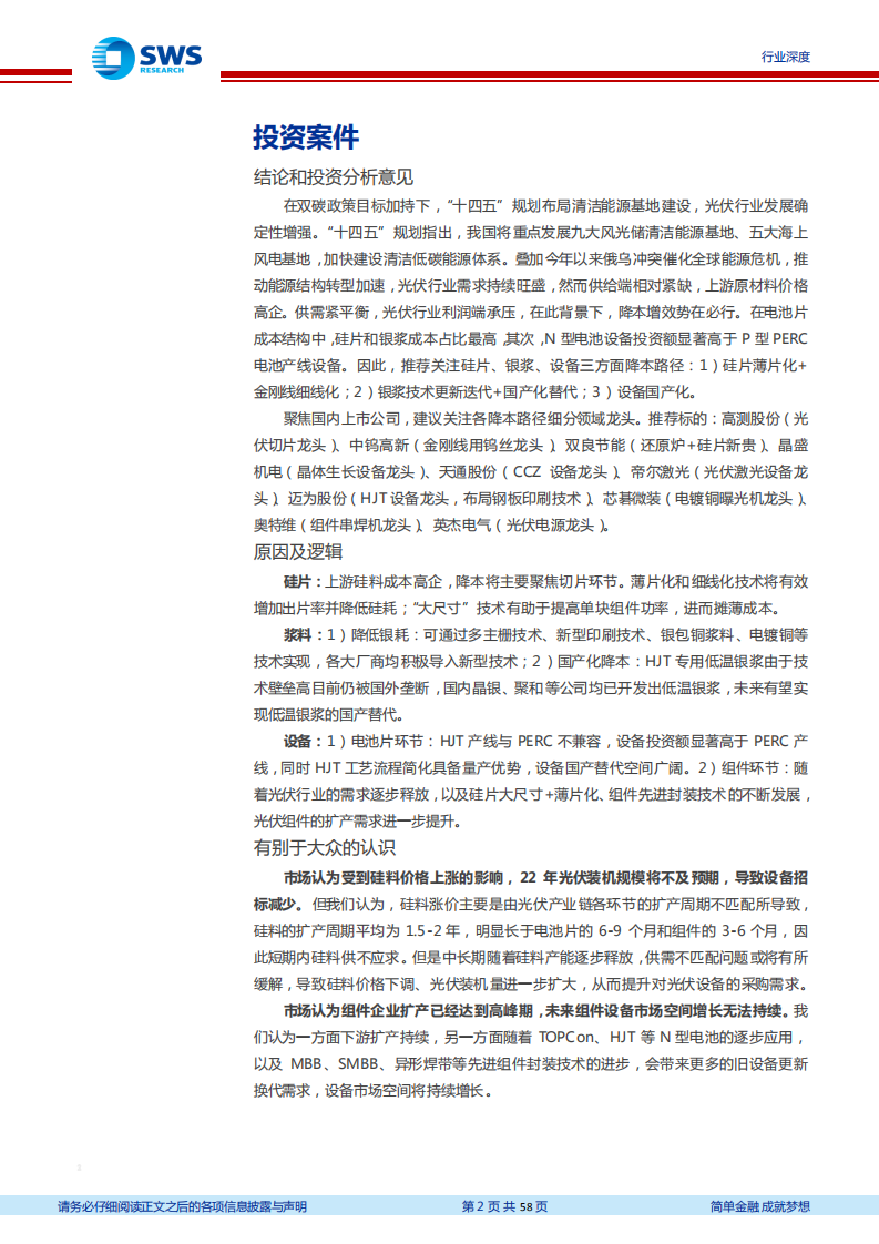 光伏设备系列报告：光伏降本专题，三大降本趋势明确，相关设备潜力巨大-220802.pdf 第2页