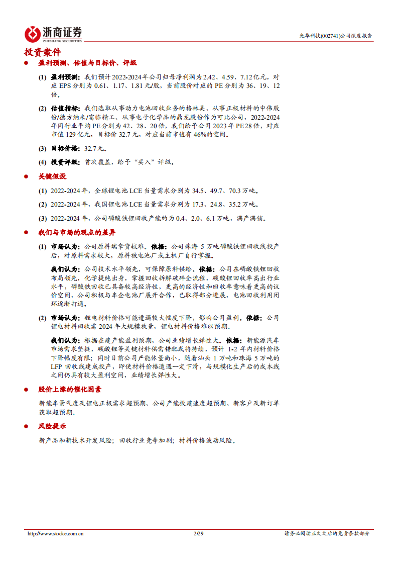 光华科技-深度报告：国内PCB化学品龙头，布局锂电材料和锂电回收-220807.pdf 第2页