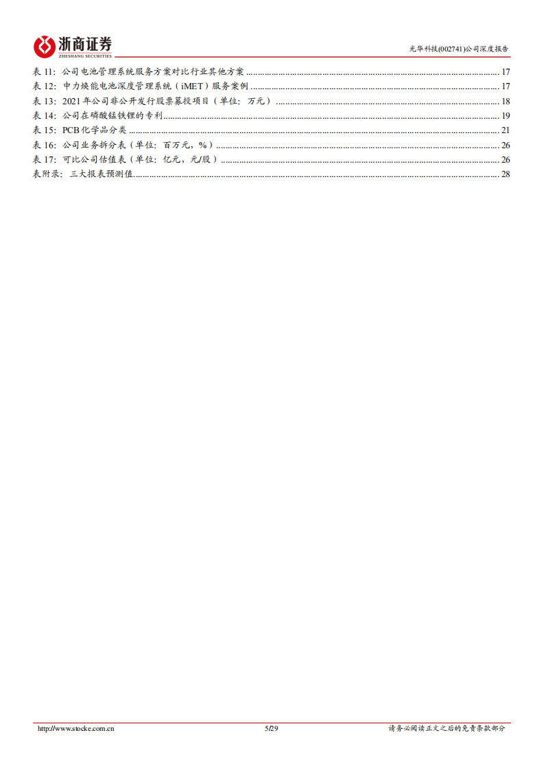 光华科技-深度报告：国内PCB化学品龙头，布局锂电材料和锂电回收-220807.pdf 第5页