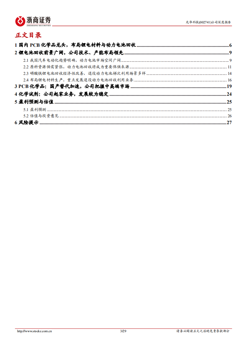 光华科技-深度报告：国内PCB化学品龙头，布局锂电材料和锂电回收-220807.pdf 第3页
