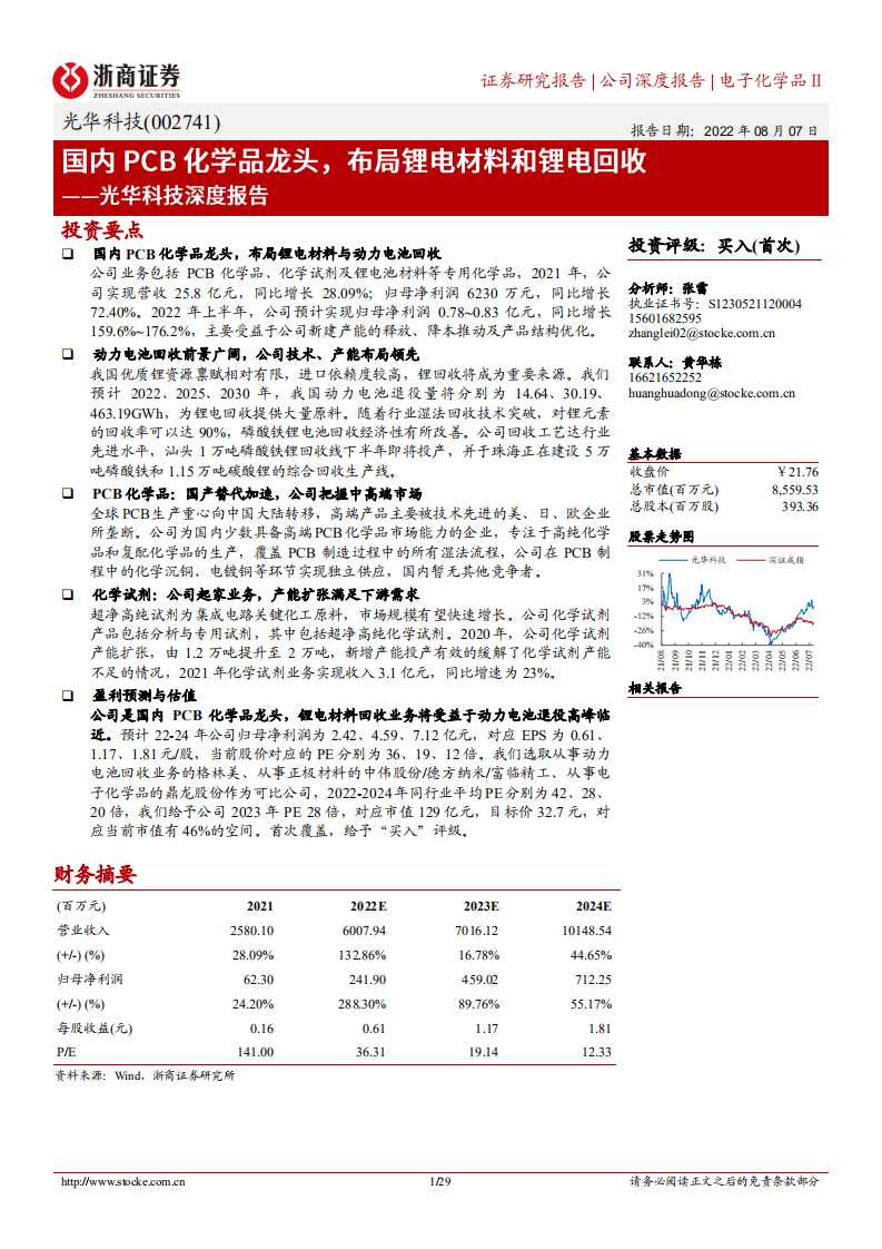 光华科技-深度报告：国内PCB化学品龙头，布局锂电材料和锂电回收-220807.pdf 第1页