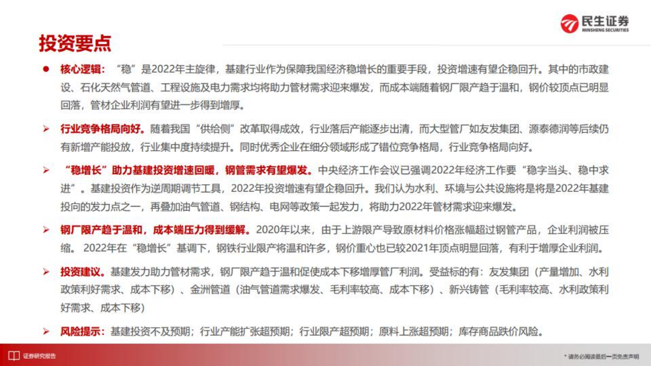 管材行业：&ldquo;稳增长&rdquo;下的管材行业，基建发力助力需求，成本下移增厚利润-220728.pdf 第2页