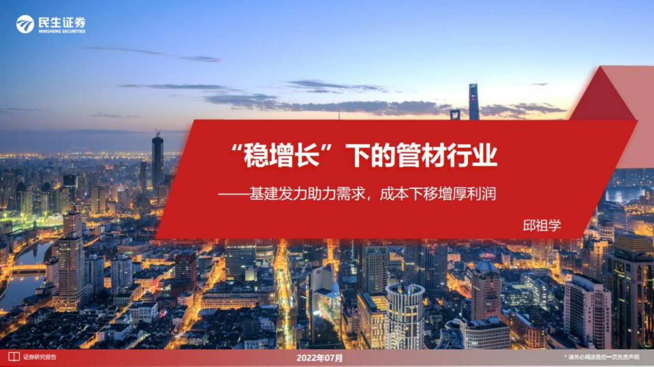 管材行业：&ldquo;稳增长&rdquo;下的管材行业，基建发力助力需求，成本下移增厚利润-220728.pdf 第1页