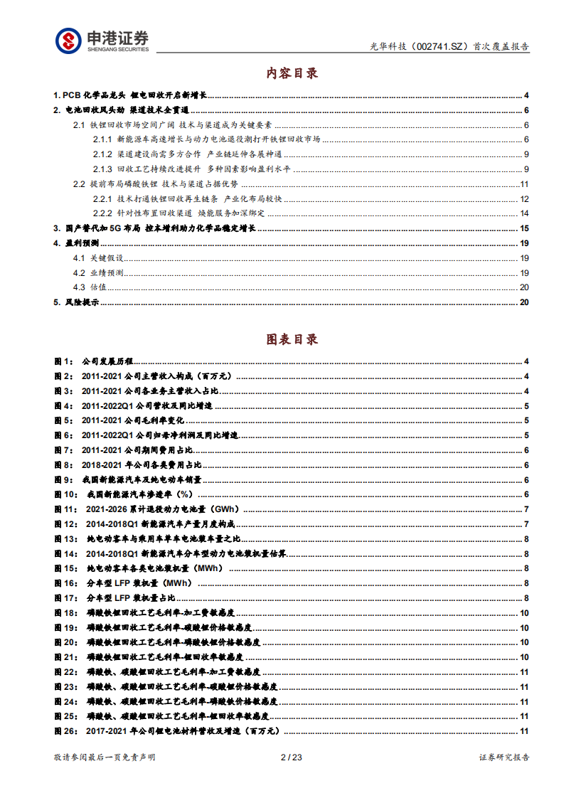 光华科技：PCB化学品龙头，电池回收渠道技术全贯通-220704.pdf 第2页