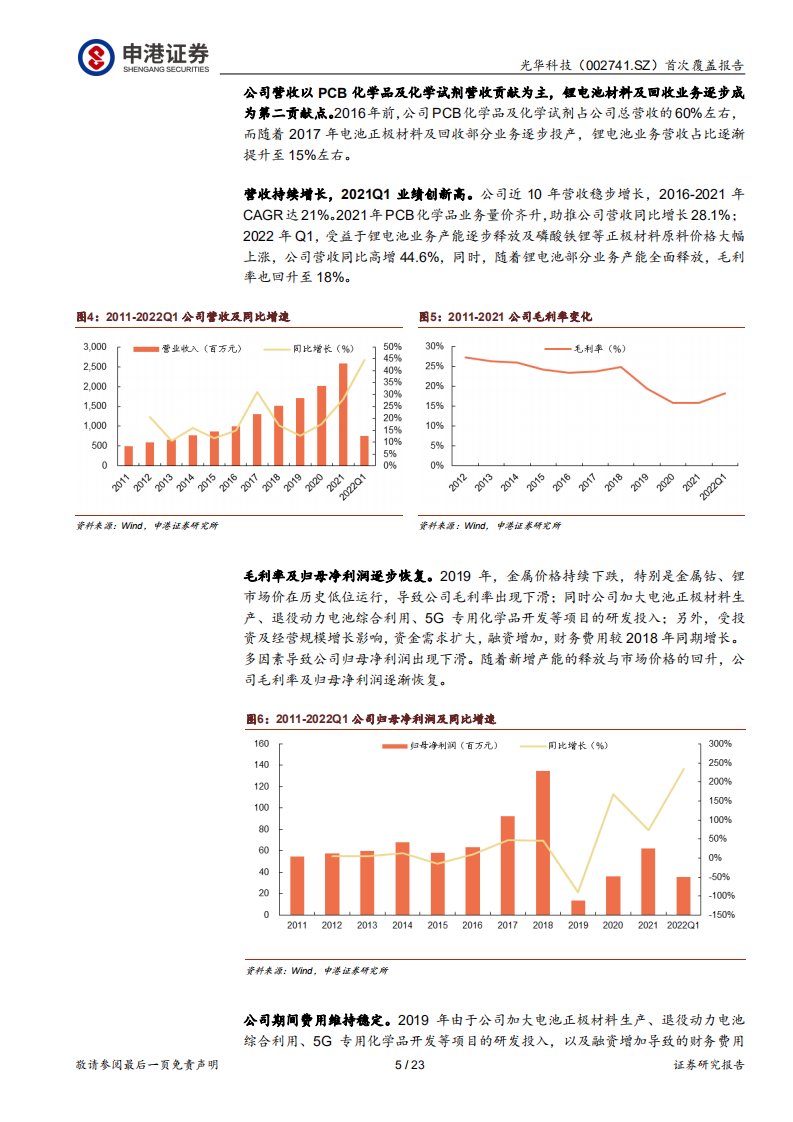 光华科技：PCB化学品龙头，电池回收渠道技术全贯通-220704.pdf 第5页