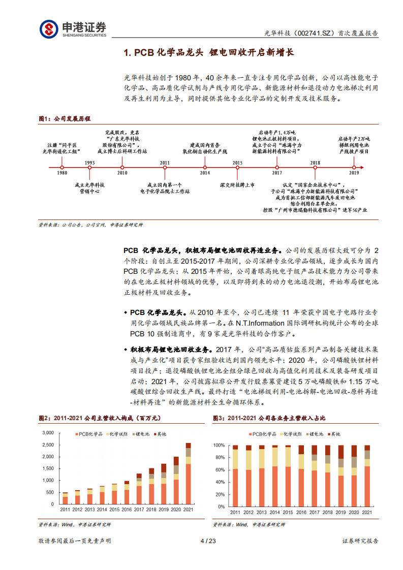 光华科技：PCB化学品龙头，电池回收渠道技术全贯通-220704.pdf 第4页