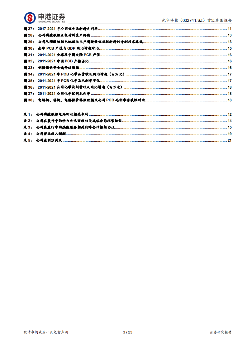光华科技：PCB化学品龙头，电池回收渠道技术全贯通-220704.pdf 第3页