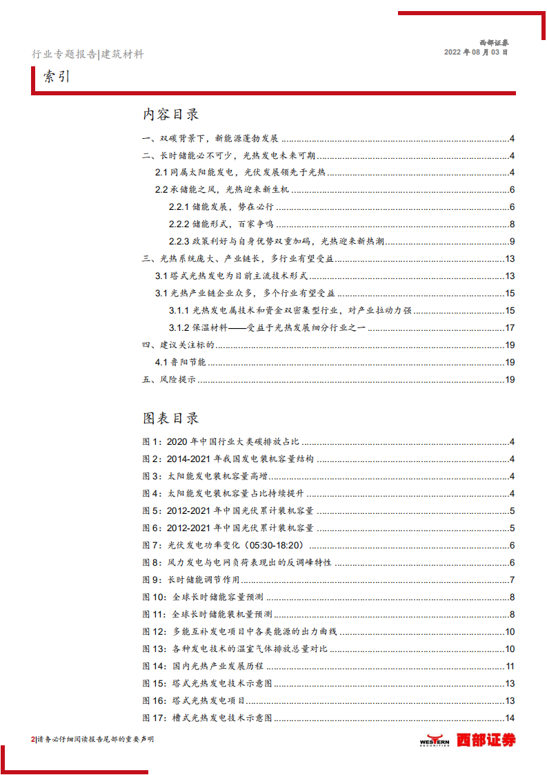 光热发电行业专题报告：长时储能必不可少，光热发电未来可期-220803.pdf 第2页