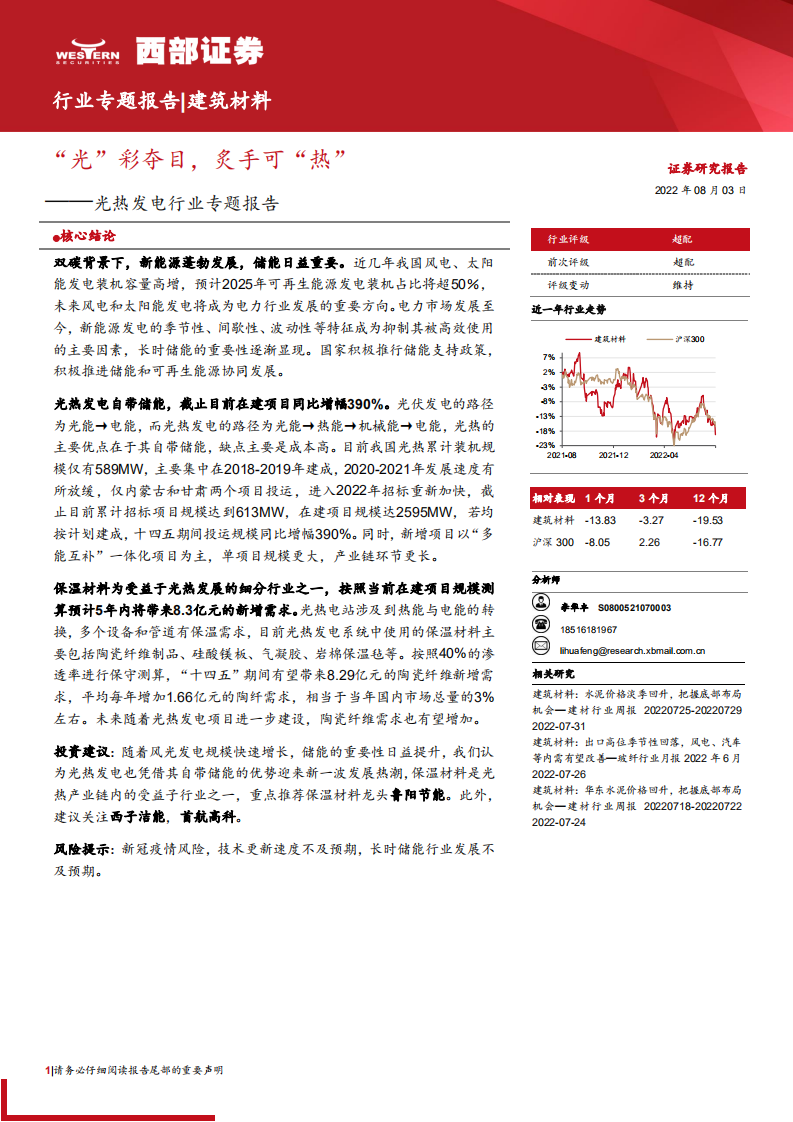 光热发电行业专题报告：长时储能必不可少，光热发电未来可期-220803.pdf 第1页