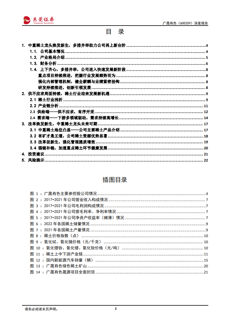 广晟有色-深度报告：有矿才是王道，中重稀土龙头开启辉煌之路-220805.pdf 第2页