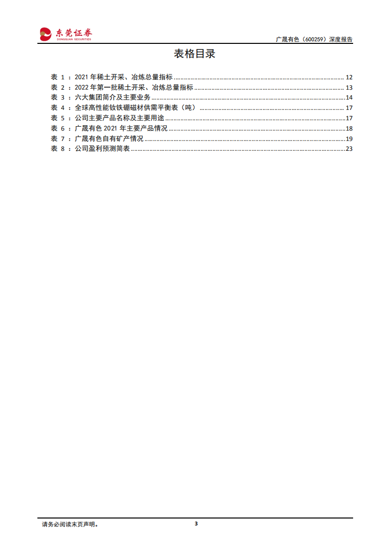 广晟有色-深度报告：有矿才是王道，中重稀土龙头开启辉煌之路-220805.pdf 第3页