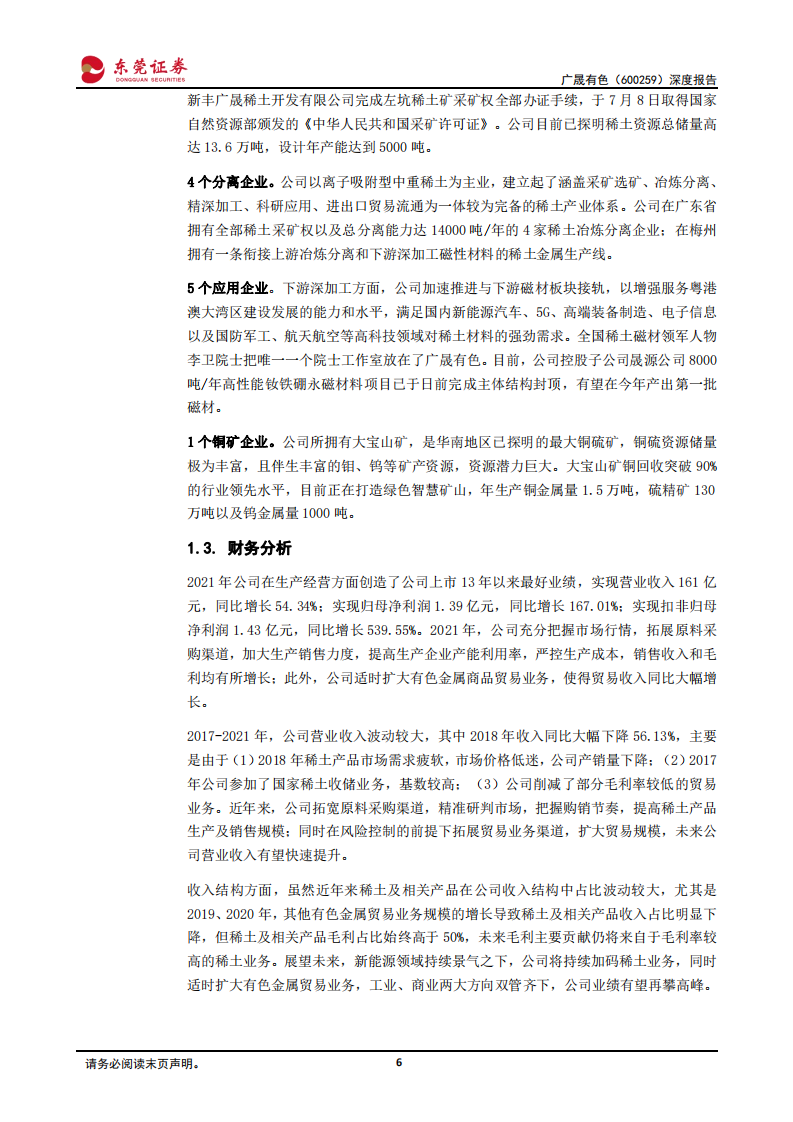 广晟有色-深度报告：有矿才是王道，中重稀土龙头开启辉煌之路-220805.pdf 第6页