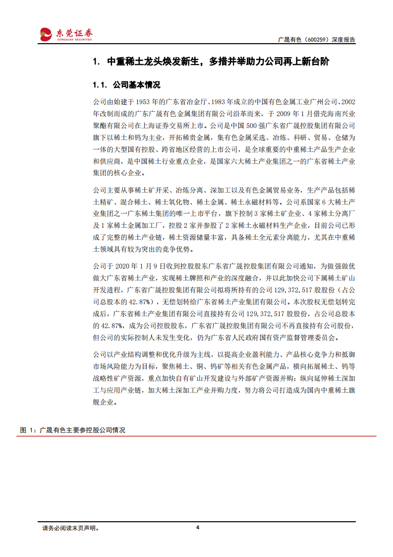 广晟有色-深度报告：有矿才是王道，中重稀土龙头开启辉煌之路-220805.pdf 第4页