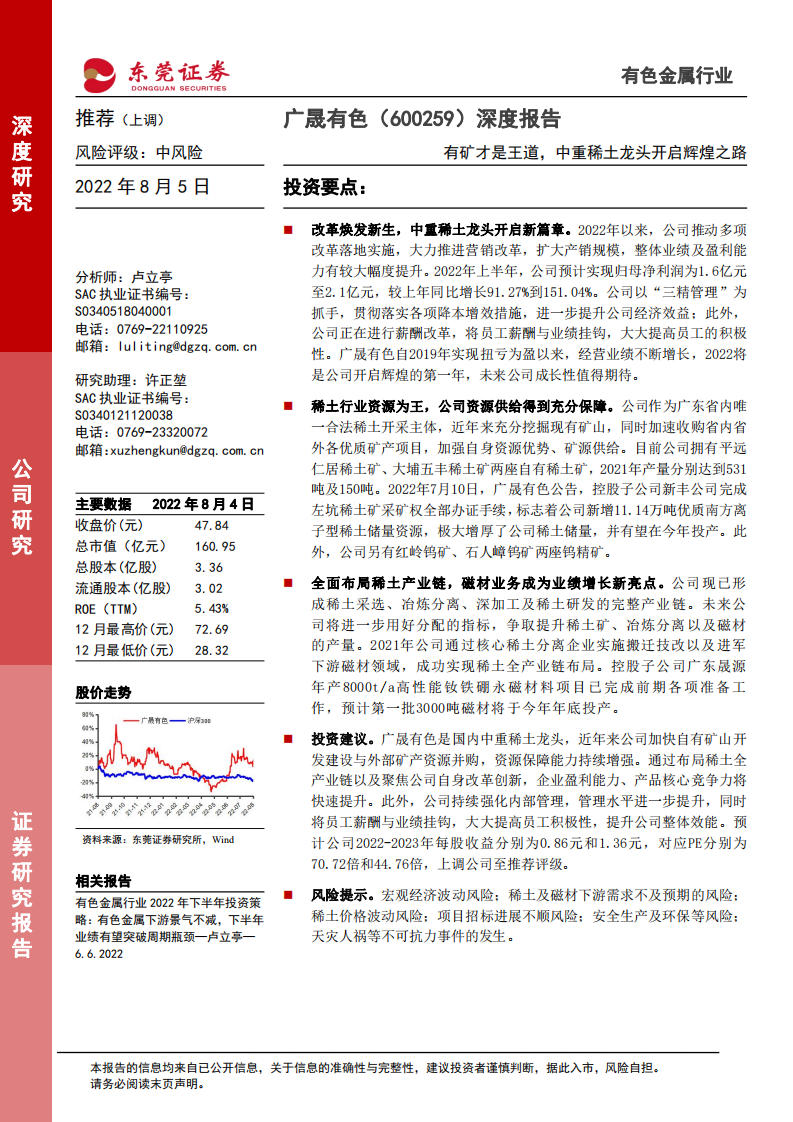 广晟有色-深度报告：有矿才是王道，中重稀土龙头开启辉煌之路-220805.pdf 第1页