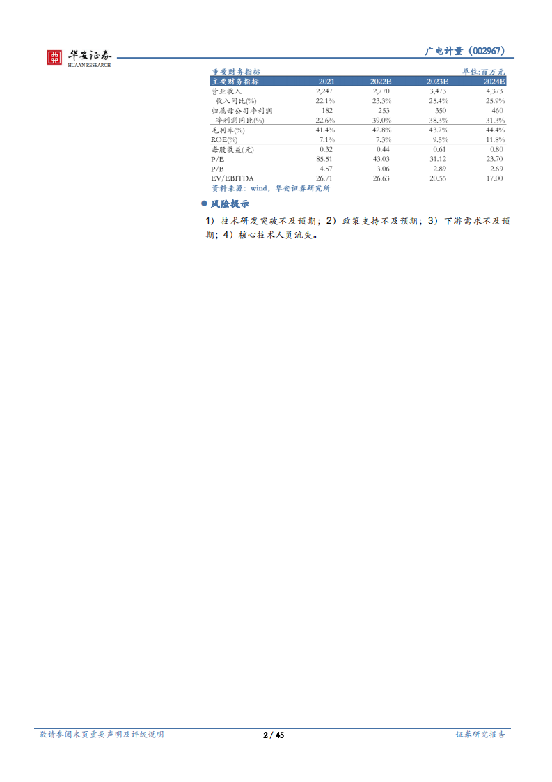 广电计量-产业与资本并举，综合性检测巨头再现高成长性-220701.pdf 第2页