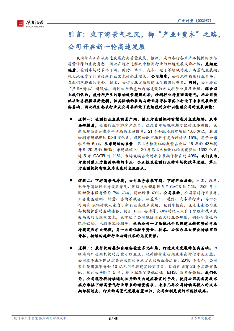 广电计量-产业与资本并举，综合性检测巨头再现高成长性-220701.pdf 第6页