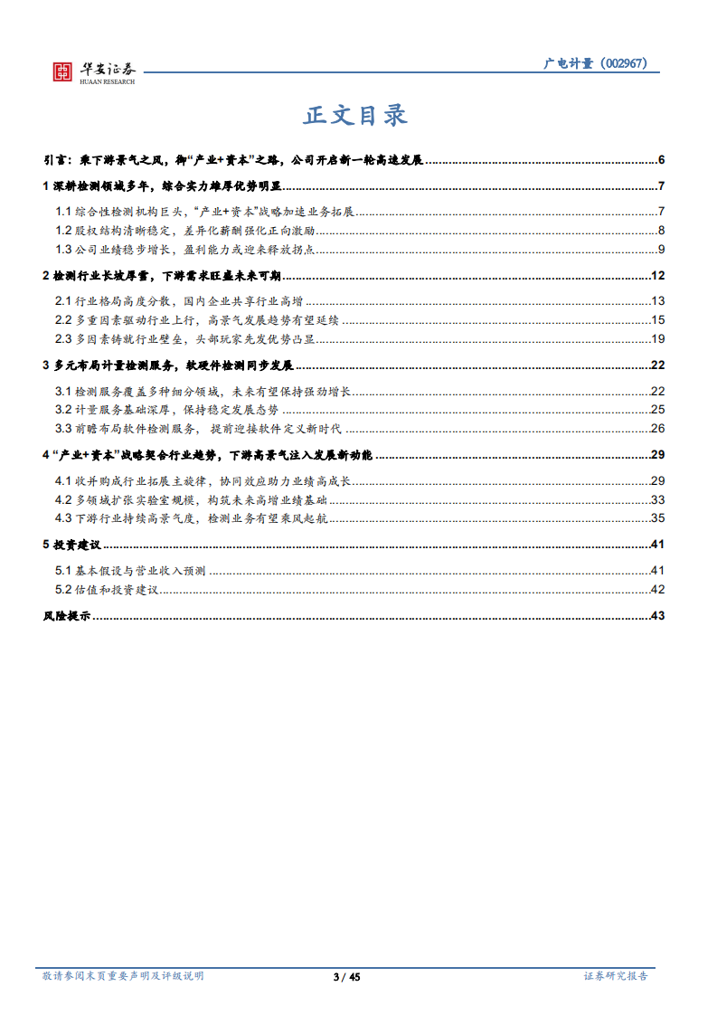 广电计量-产业与资本并举，综合性检测巨头再现高成长性-220701.pdf 第3页