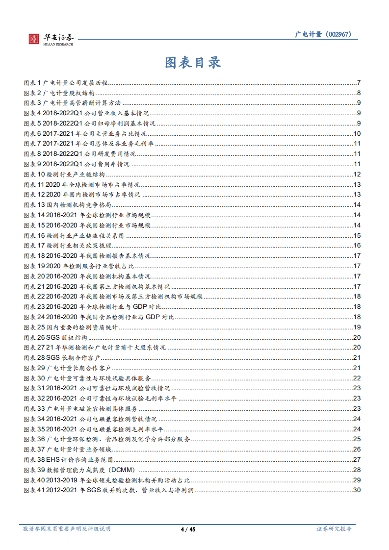 广电计量-产业与资本并举，综合性检测巨头再现高成长性-220701.pdf 第4页