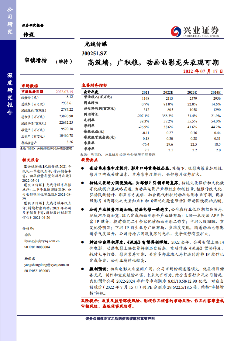 光线传媒：动画电影龙头全产业链布局与未来展望分析-220717.pdf 第1页
