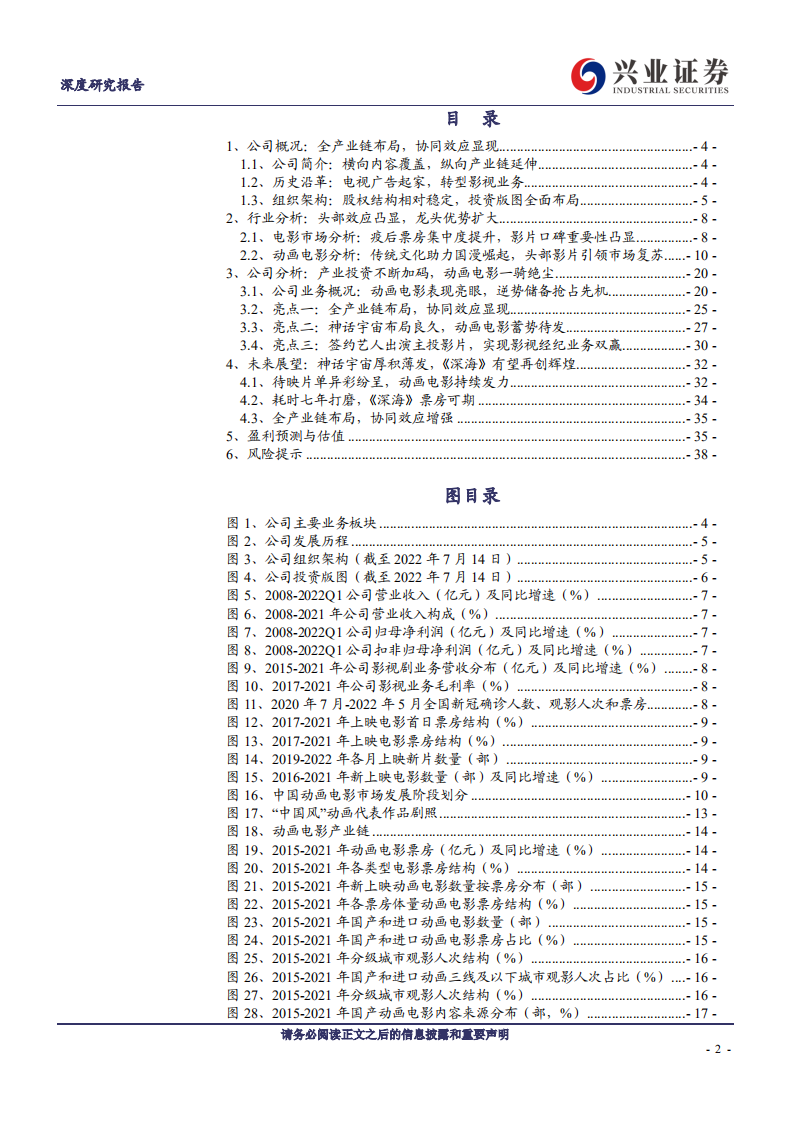 光线传媒：动画电影龙头全产业链布局与未来展望分析-220717.pdf 第2页