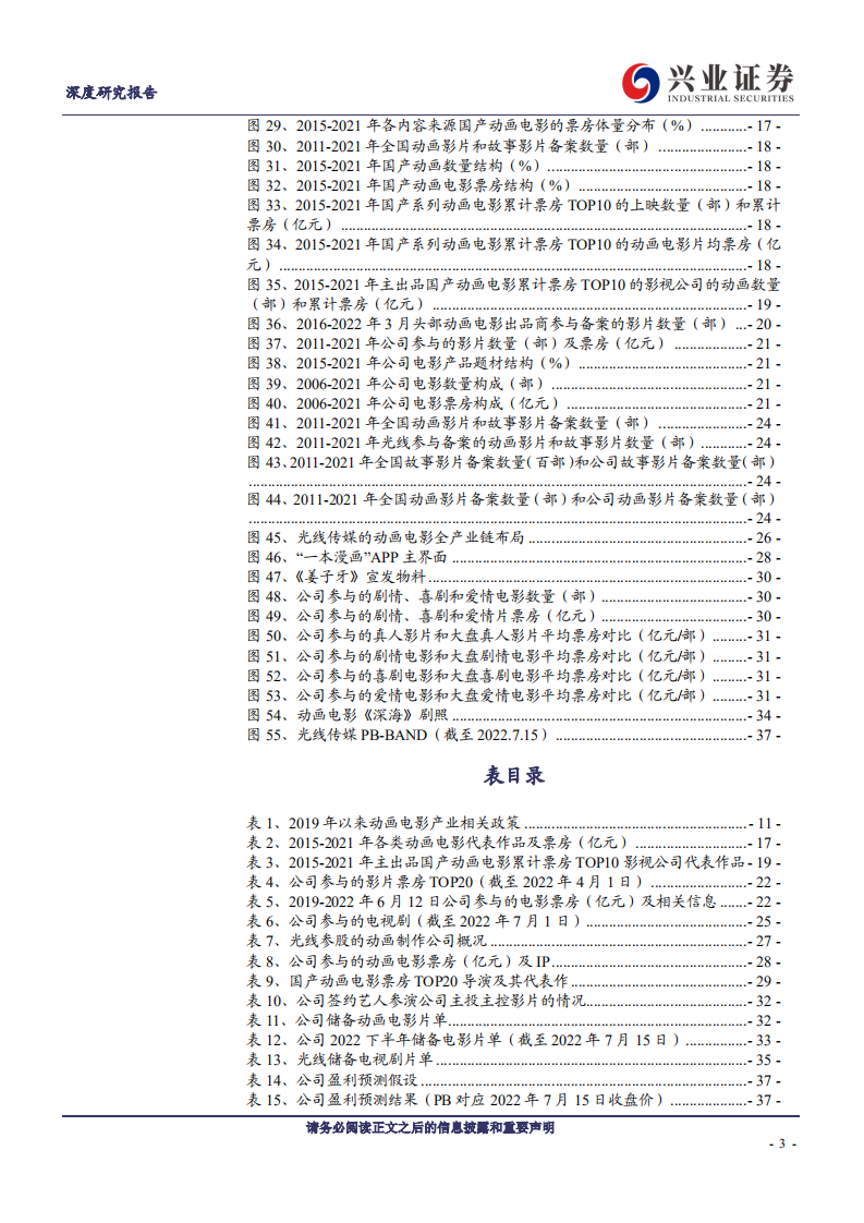 光线传媒：动画电影龙头全产业链布局与未来展望分析-220717.pdf 第3页