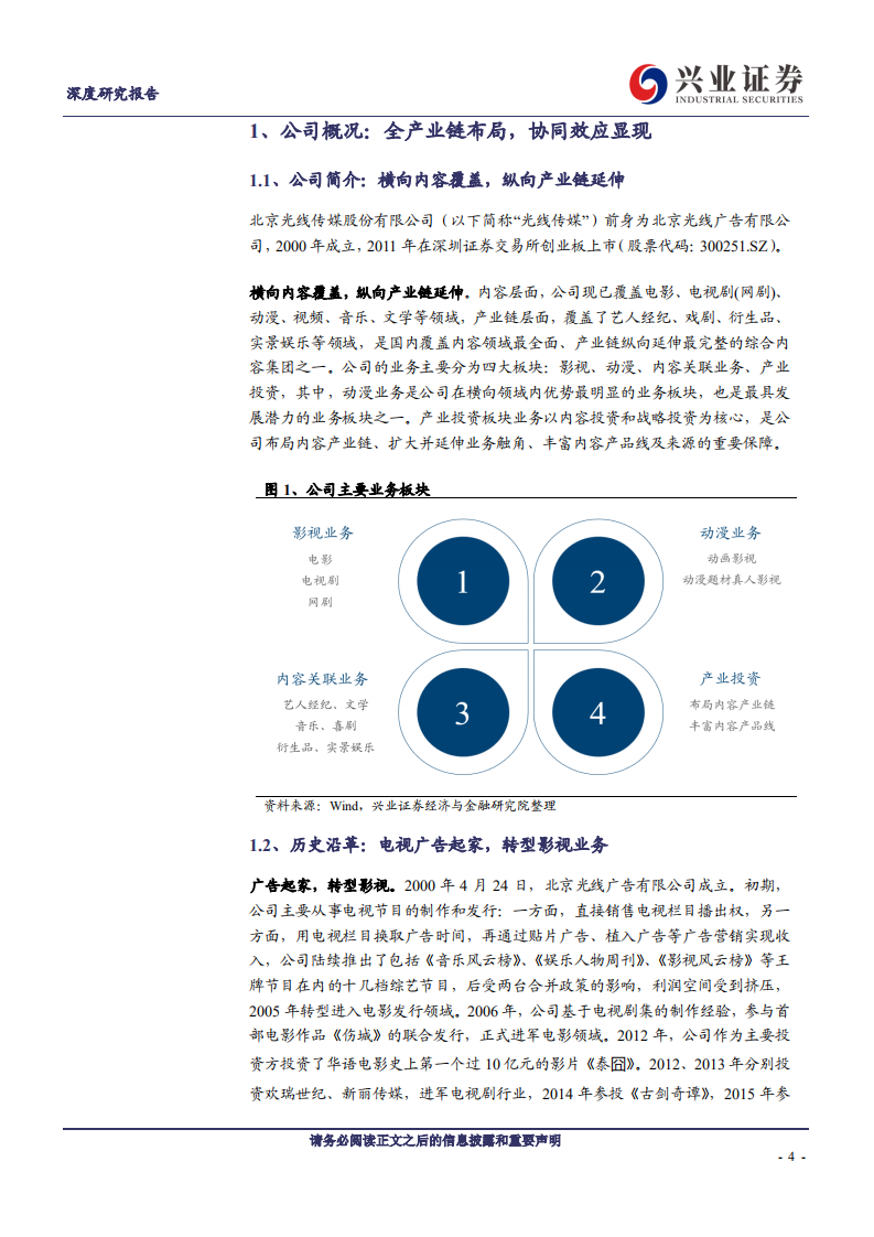 光线传媒：动画电影龙头全产业链布局与未来展望分析-220717.pdf 第4页