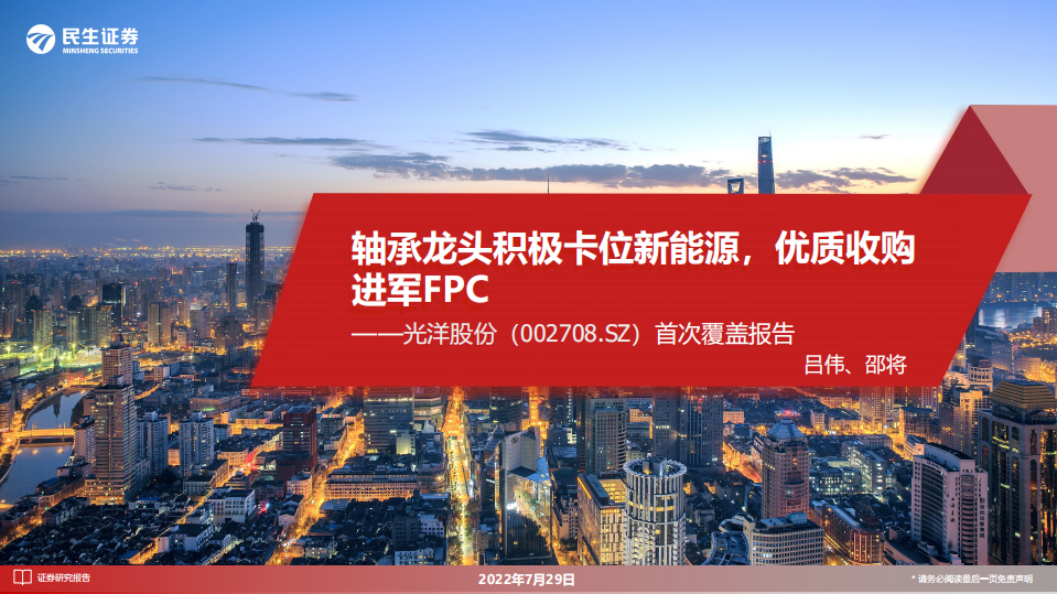 光洋股份：轴承龙头积极卡位新能源，优质收购进军FPC-220729.pdf 第1页