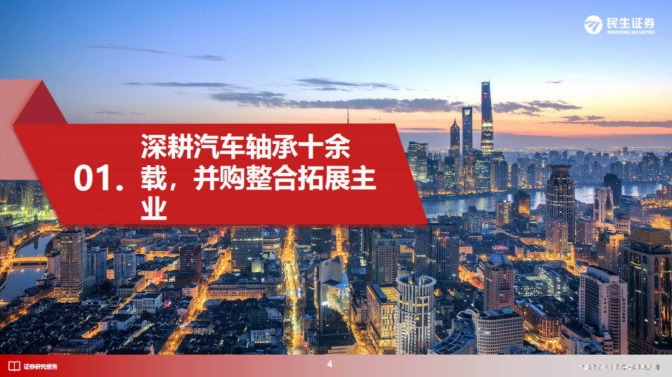 光洋股份：轴承龙头积极卡位新能源，优质收购进军FPC-220729.pdf 第4页