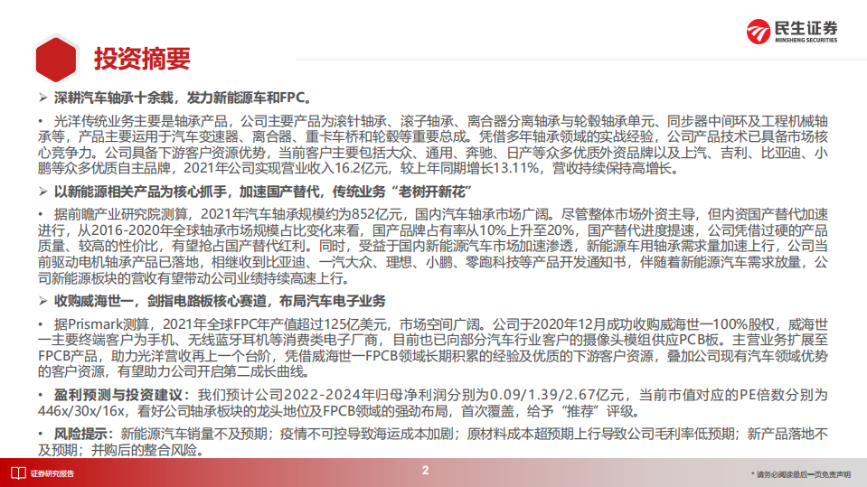 光洋股份：轴承龙头积极卡位新能源，优质收购进军FPC-220729.pdf 第2页