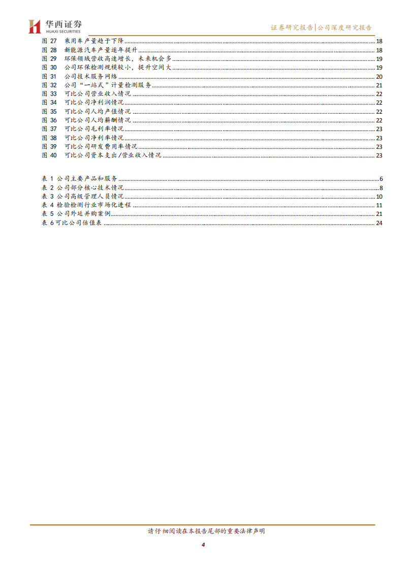 广电计量：&ldquo;一站式&rdquo;布局成型，提质增效可期-220806.pdf 第4页