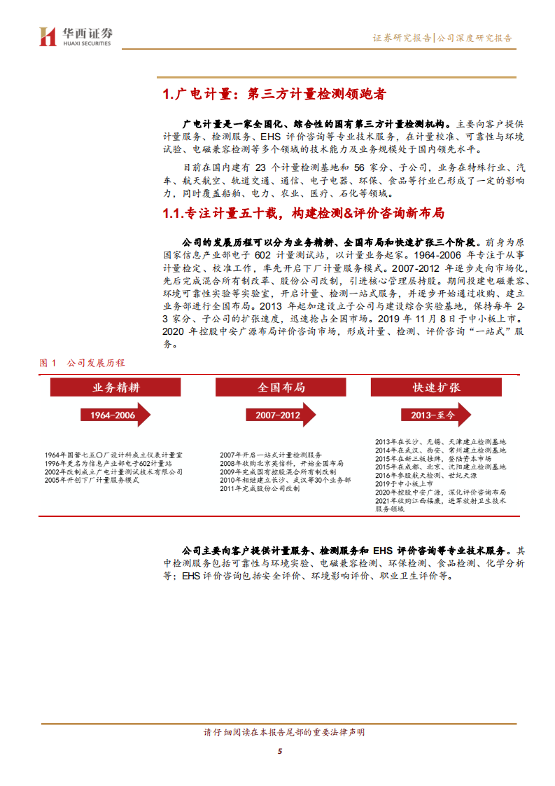 广电计量：&ldquo;一站式&rdquo;布局成型，提质增效可期-220806.pdf 第5页